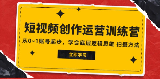 2023短视频培训，学会创作与运营，开启短视频赚钱之路-优知网