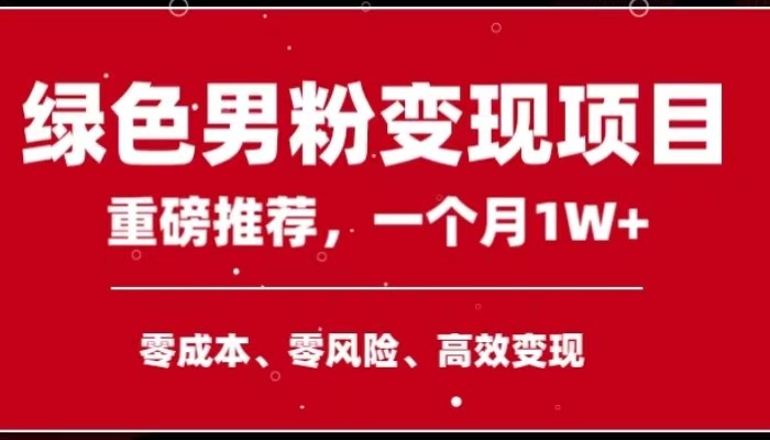 有手机就可以操作，月入1W+副业领袖绿色男粉高客单价项目-优知网