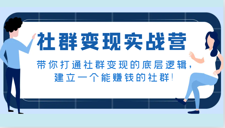 社群变现实战，带你打通社群变现的底层逻辑，建立一个能赚钱的社群！-优知网