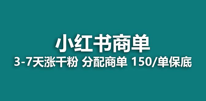 2023最新蓝海项目——小红书商单，涨粉快，有保底-优知网