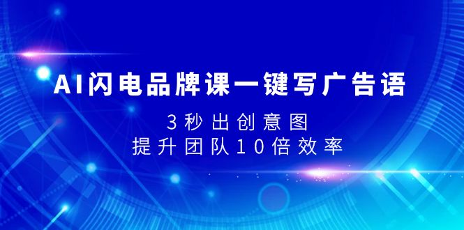 3秒出创意图，AI（人工智能）闪电品牌课，提升设计效率，打凿独特广告语-优知网