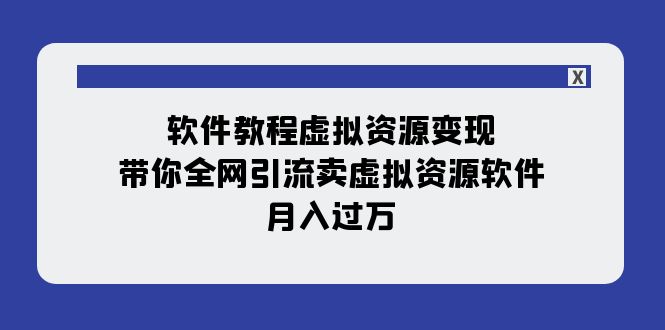 11节课带你实现全网引流全流程虚拟资源变现，月入过万-优知网