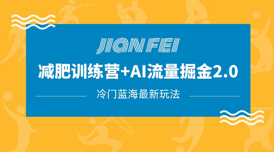 冷门减肥赛道也能轻松瘦？AI流量掘金帮你实现！新手也能轻松月入10w-优知网