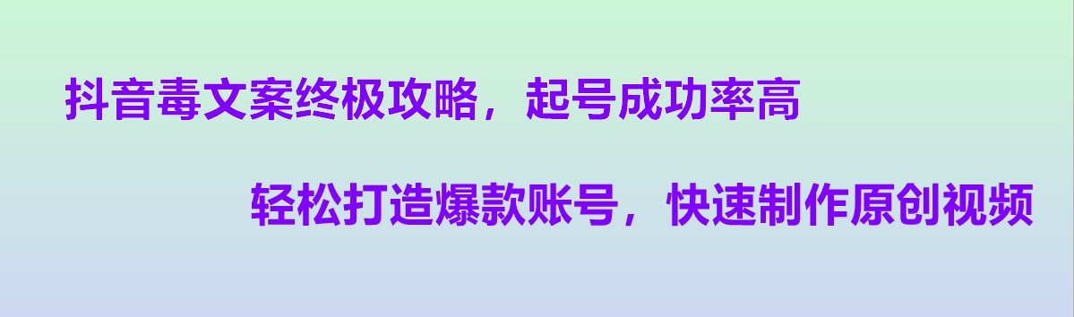 抖音毒文案终极攻略，起号成功率高，轻松打造爆款账号，快速制作原创视频-优知网