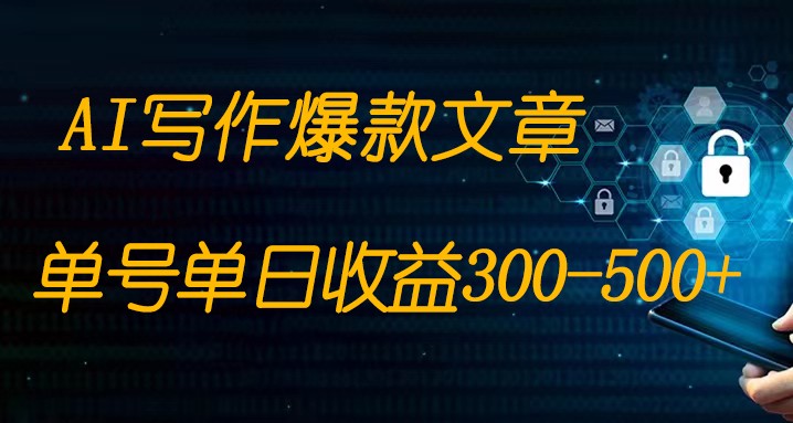 AI写作助力变现，一部手机实现全程操作，轻松突破日赚300-500+-优知网