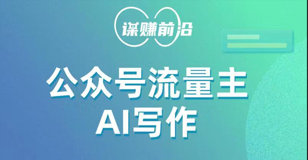 公众号新玩法——利用AI写作，批量产出，流量飞起，小白可做-优知网