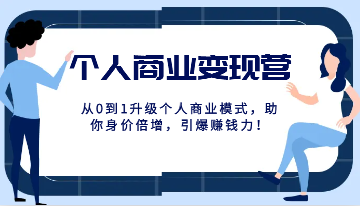 个人商业变现营精品线上课，从0到1升级个人商业模式，助你身价倍增，引爆赚钱力-优知网