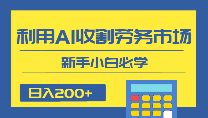 AI工具结合劳务市场创新项目，新手小白也可日入200+-优知网