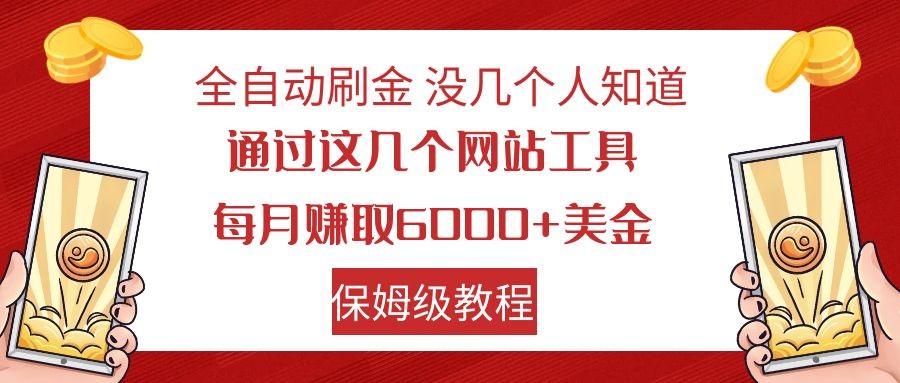 全自动刷金项目——月入6000+美金【保姆级教程】-优知网