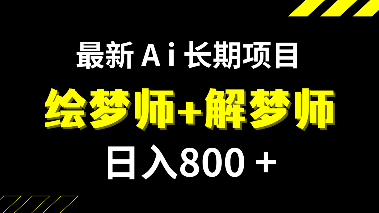 AI绘梦师+解梦师，长期稳定项目，日入800+【内附软件+保姆级教程】-优知网