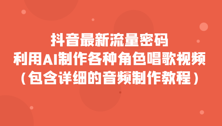 抖音最新流量密码——利用AI制作各种角色唱歌视频（起号速度快）-优知网