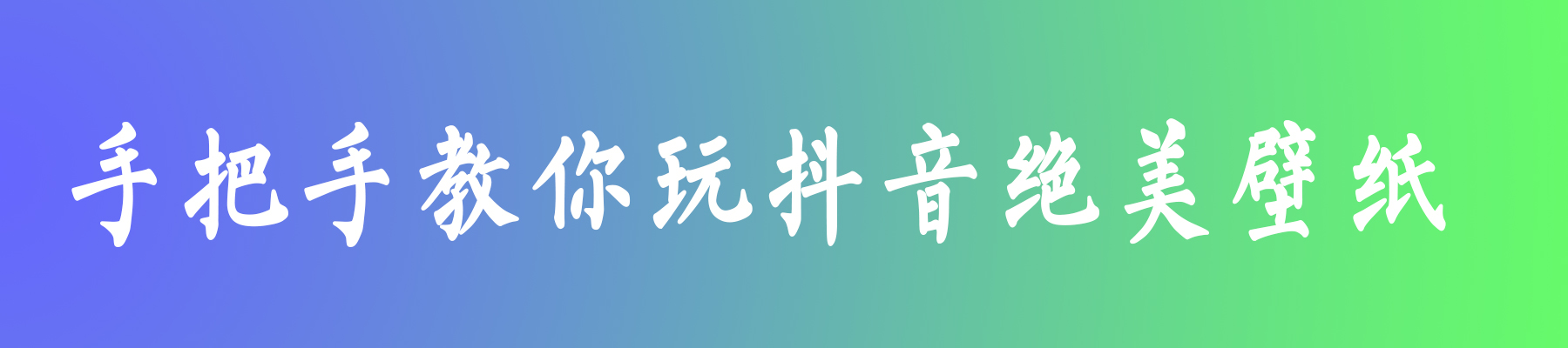 抖音绝美壁纸新玩法，保姆级教程，一部手机无脑搬运，实操一周收入5000-优知网