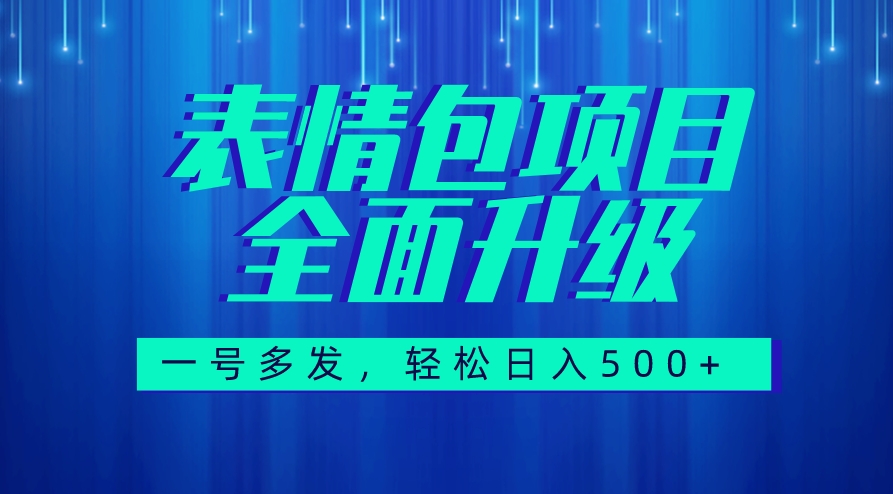 全揭秘-图文语音表情包全新升级，每天10分钟，轻松赚500+（教程+素材）-优知网