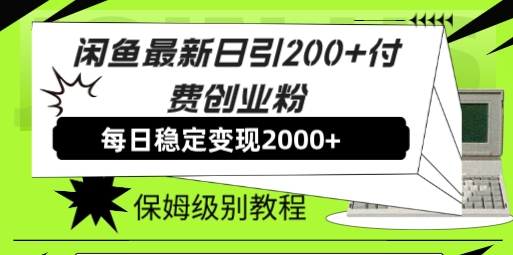 2023闲鱼日引200多付费创业教程，日稳2000+收益，保姆级教程！-优知网