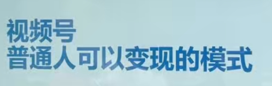 零基础新手教学-视频号短视频变现【适合新人学习的短视频变现课（10节课）】-第3张