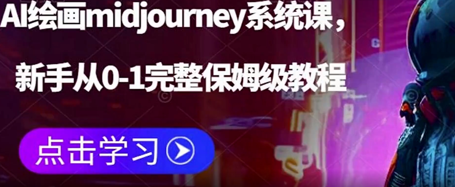 人工智能AI绘画midjourney系统课，小白从0到1保姆级教程-优知网