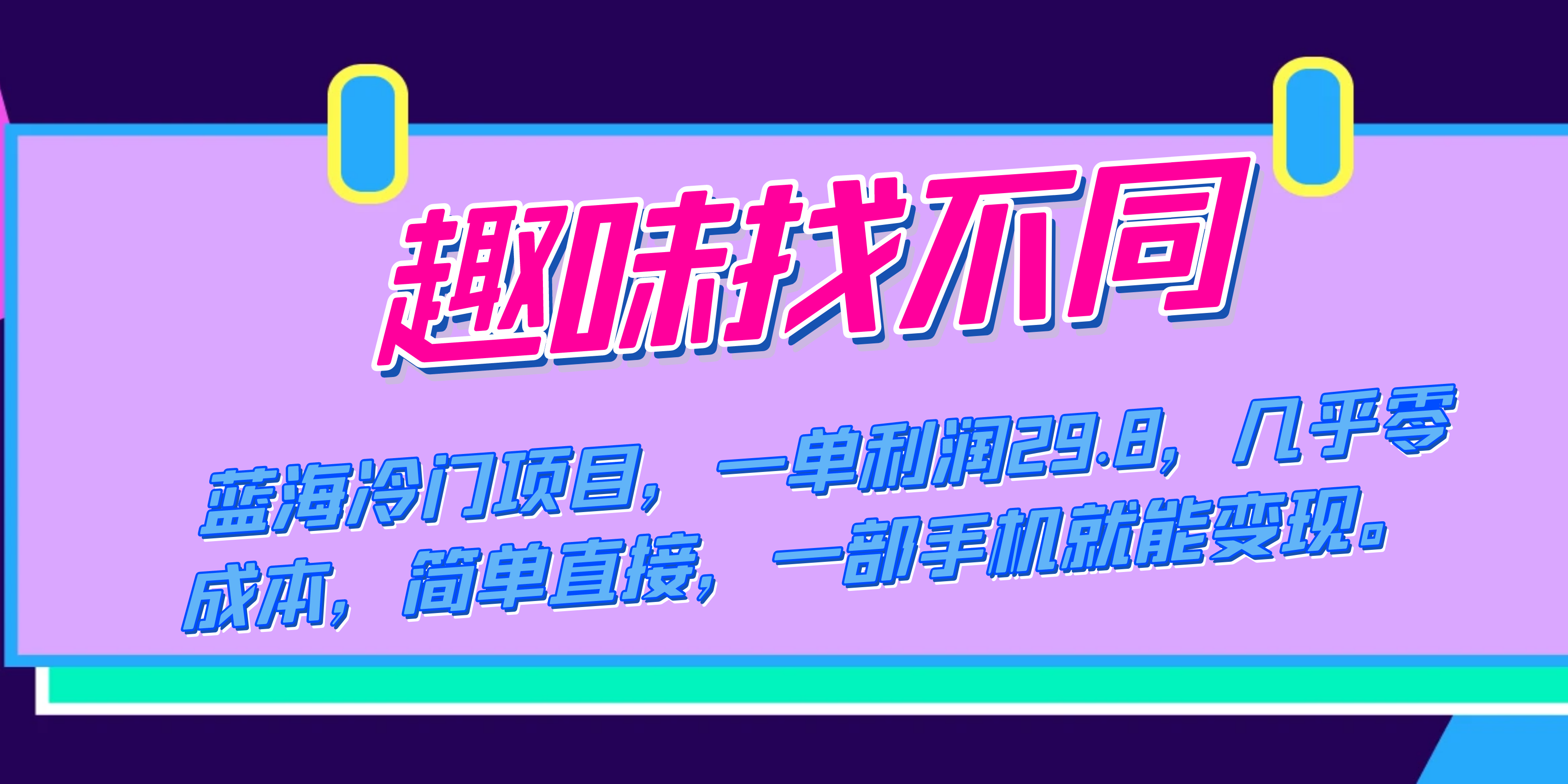 新蓝海，冷门项目——趣味找不同，零成本，单利润29.8，一部手机就能变现-优知网