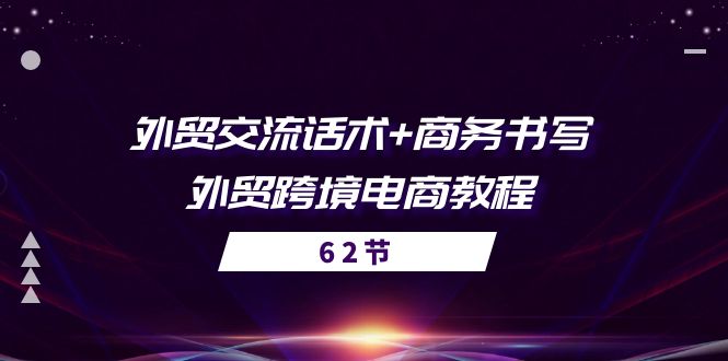 外贸交流话术+ 商务书写-外贸跨境电商教程（56节课）-优知网