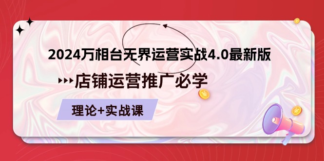 2024-万相台无界运营实战4.0最新版，店铺运营推广必修 理论+实操【102节】-优知网