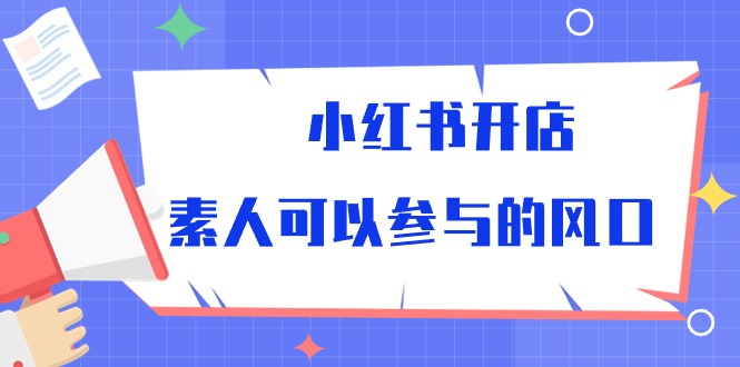 小红书开店，素人可以参与的风口-优知网