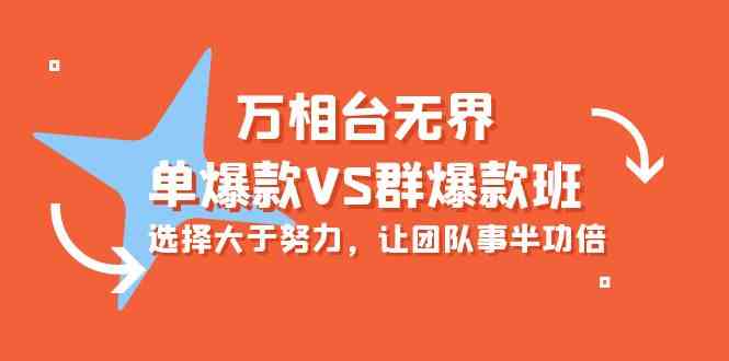 万相台无界-单爆款VS群爆款班：选择大于努力，让团队事半功倍（16节课）-优知网