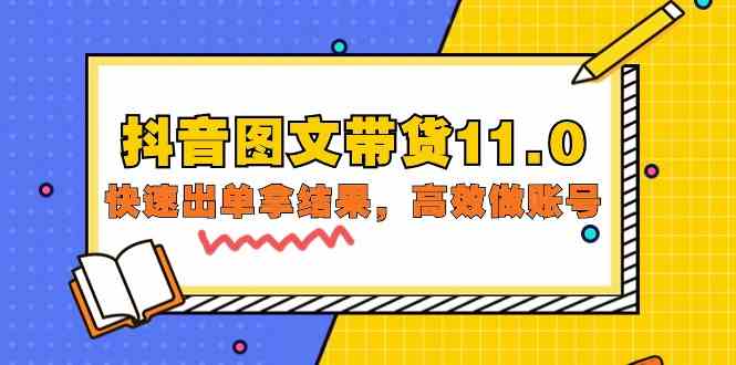 抖音图文带货11.0，快速出单拿结果，高效做账号（基础课+精英课=92节）-优知网