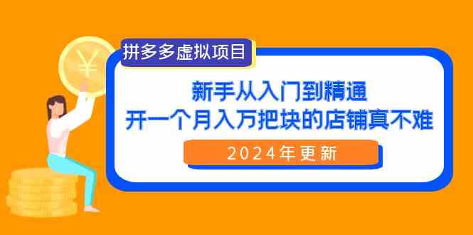 拼多多虚拟项目：入门到精通，开一个月入万把块的店铺 真不难（24年更新）-优知网