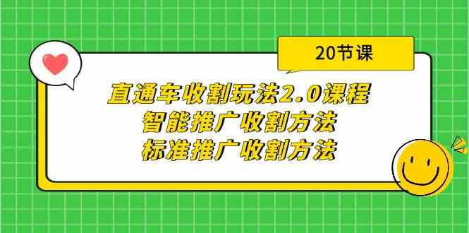 直通车收割玩法2.0课程：智能推广收割方法+标准推广收割方法（20节课）-优知网