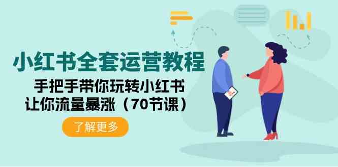 小红书全套运营教程：手把手带你玩转小红书，让你流量暴涨（70节课）-优知网