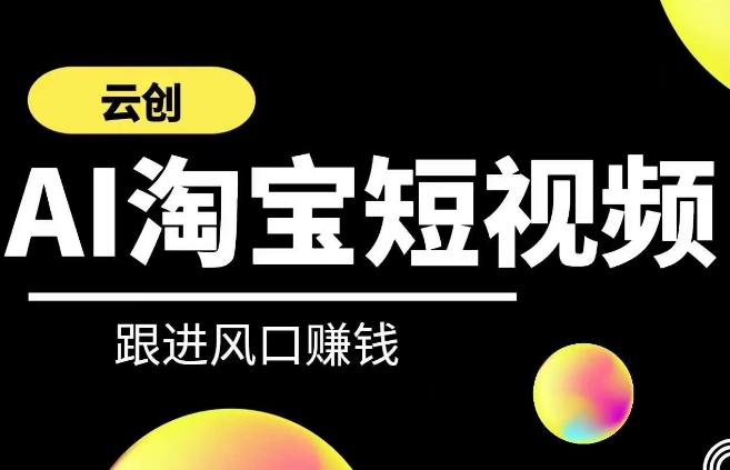 云创-AI短视频系列课程，快速理解带货短视频+AI运用-优知网