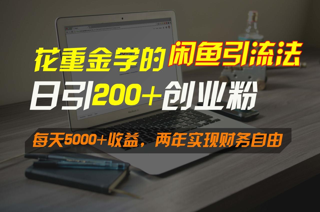 花重金学的闲鱼引流法，日引流300+创业粉，每天5000+收益，两年实现财务自由-优知网