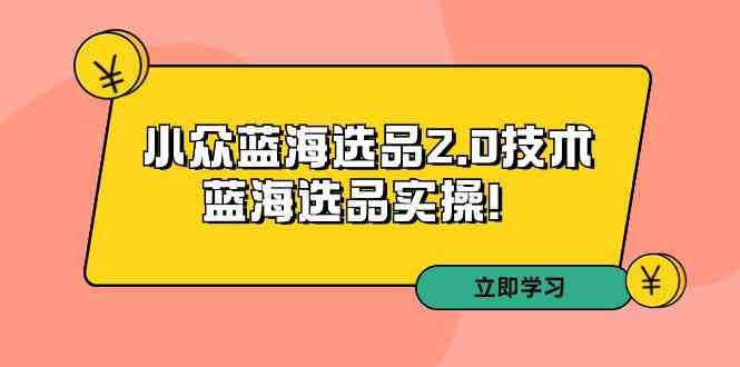 拼多多培训第33期：小众蓝海选品2.0技术-蓝海选品实操！-优知网