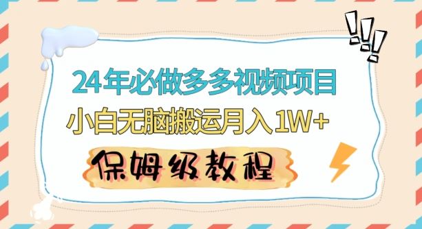 人人都能操作的蓝海多多视频带货项目，小白无脑搬运月入10000-优知网