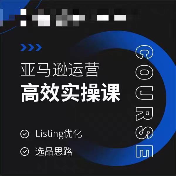 亚马逊运营高效实操课，Listing优化，选品思路-优知网