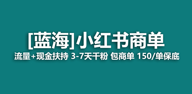 【蓝海项目】小红书商单！长期稳定 7天变现 商单一口价包分配 轻松月入过万-优知网