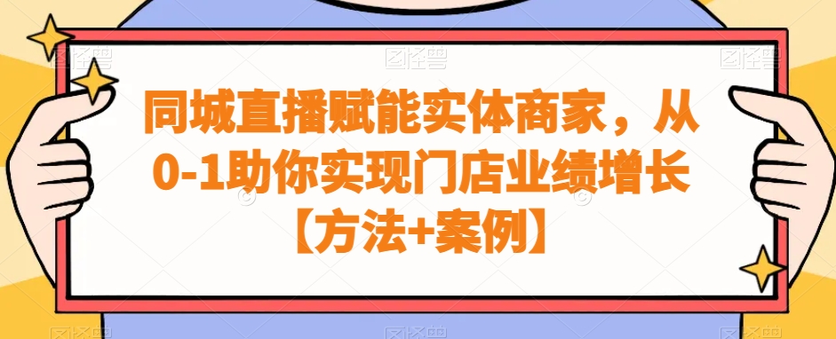 同城直播赋能实体商家，从0-1助你实现门店业绩增长【方法+案例】-优知网