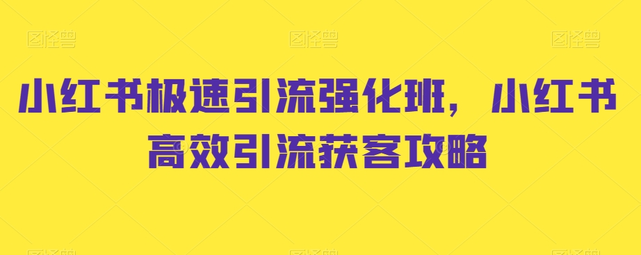 小红书极速引流强化班，小红书高效引流获客攻略-优知网