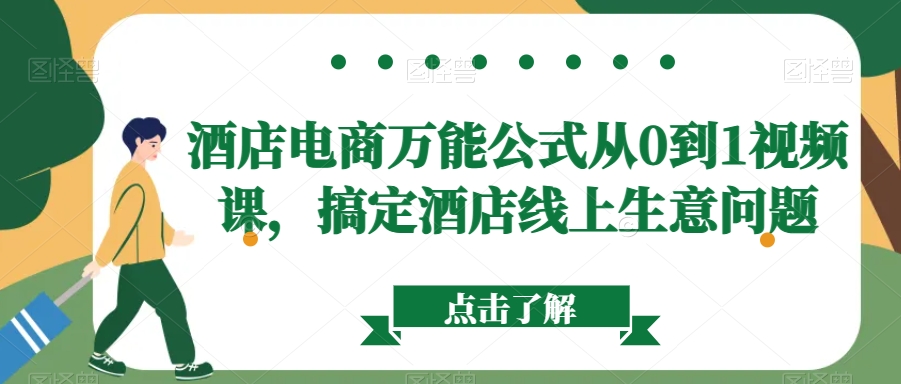 酒店电商万能公式从0到1视频课，搞定酒店线上生意问题-优知网