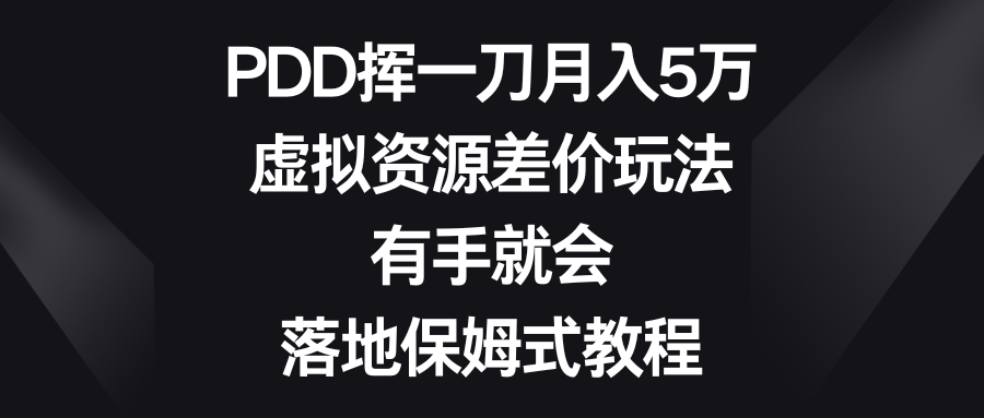 拼多多砍一刀月入5万，虚拟资源差价玩法，有手就会，落地保姆式教程-优知网