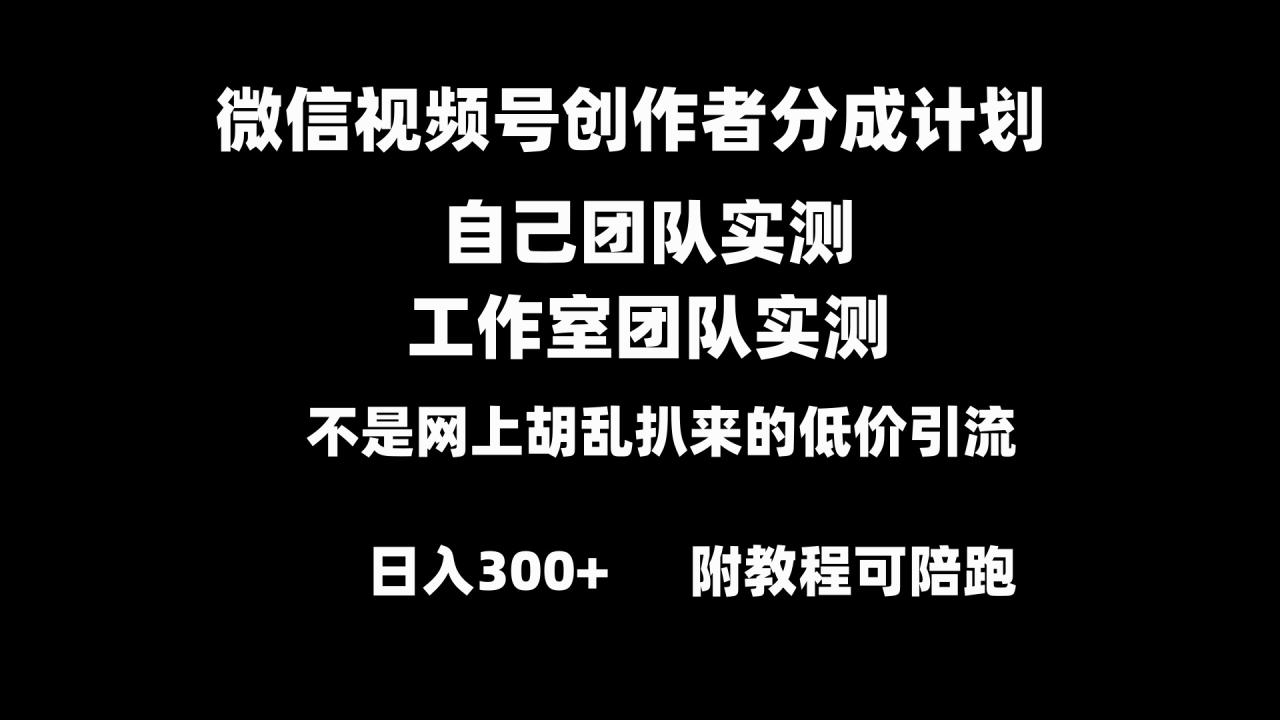 微信视频号创作分成计划全套实操原创小白副业赚钱零基础变现教程日入300+-优知网