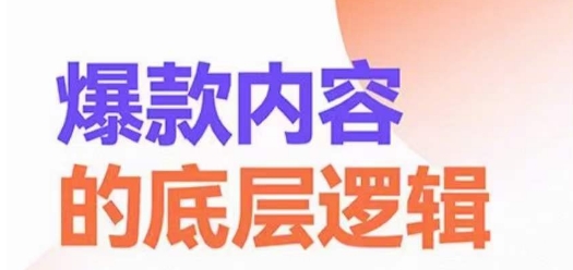 短视频爆款内容的底层逻辑，​揽获精准客户，高粘性、高复购、高成交-优知网