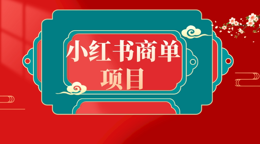 错过了小红书无货源电商，不要再错过小红书商单！-优知网