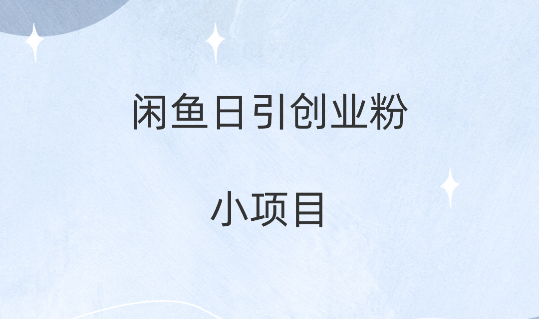 2024年最新闲鱼日入200+，付费创业实操教程-优知网