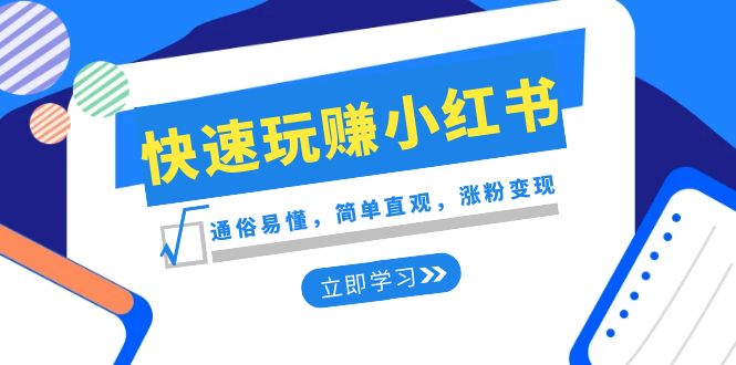 新赛道快速玩赚小红书：简单易懂，让你轻松涨粉变现-优知网