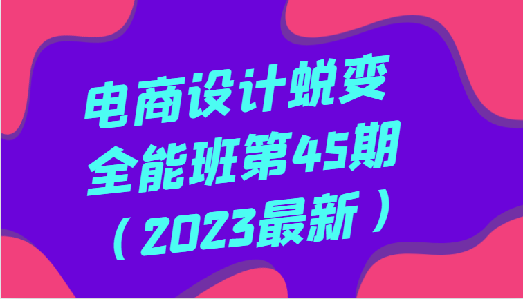 电商设计蜕变全能班：让你全面提升，成为设计高手-优知网