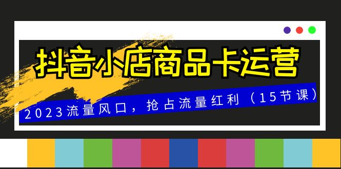 抓住2023流量风口，抖音小店商品卡引领电商新潮流-优知网