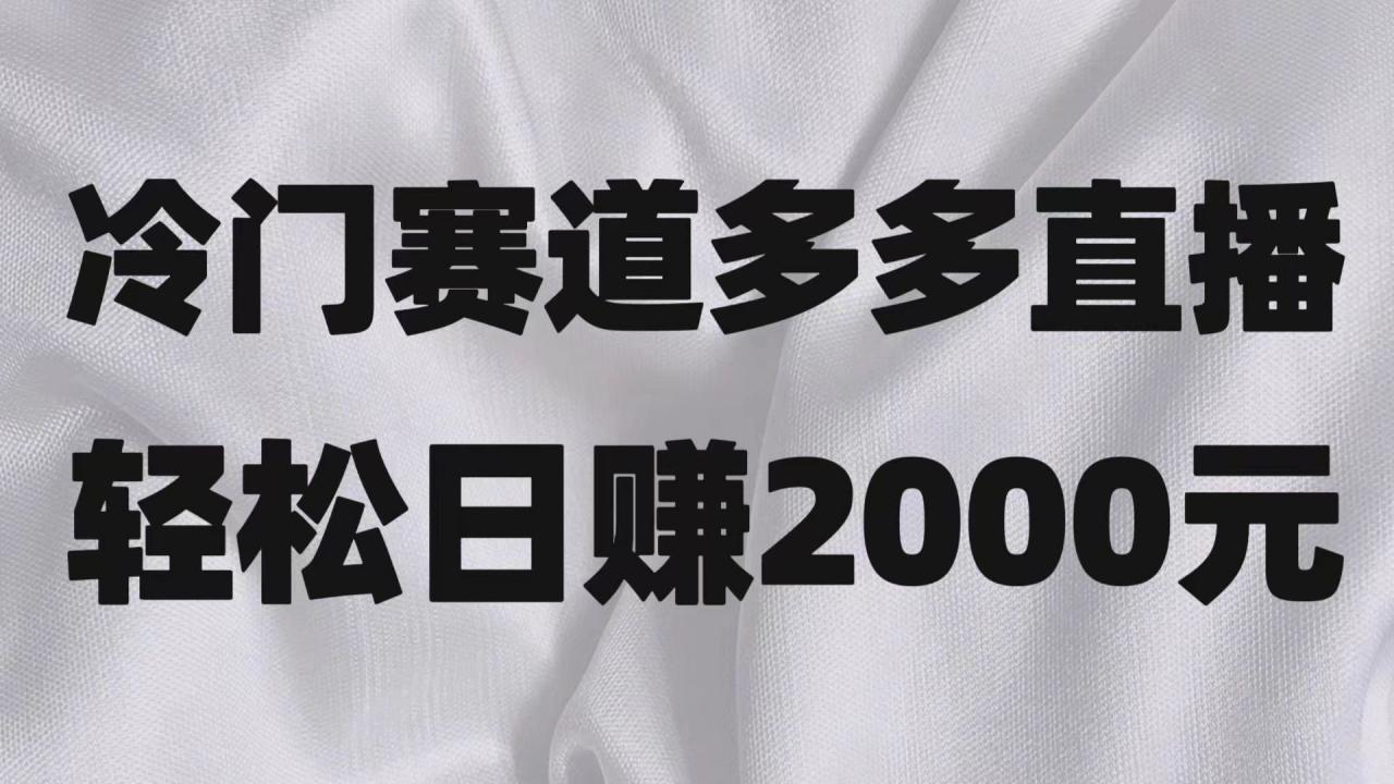 拼多多直播项目：冷门赛道也能日入000＋-优知网