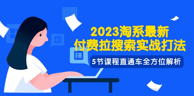 2023全方位解析淘系直通车，最新付费拉搜索实战打法-优知网