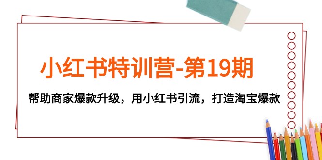 小红书特训营——淘宝爆款打造，小红书引流有诀窍-优知网