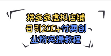 拼多多虚拟店铺日引200+付费创业粉实操教程-优知网